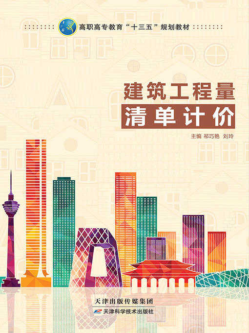 Title details for 建筑工程量清单计价 by 祁巧艳 - Available